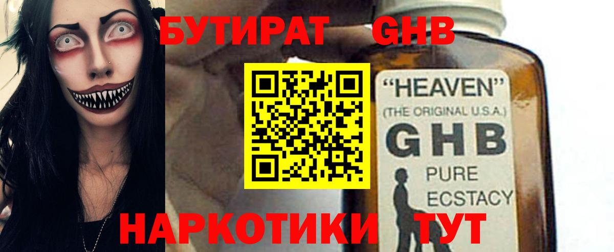 БУТИРАТ GHB Шатура