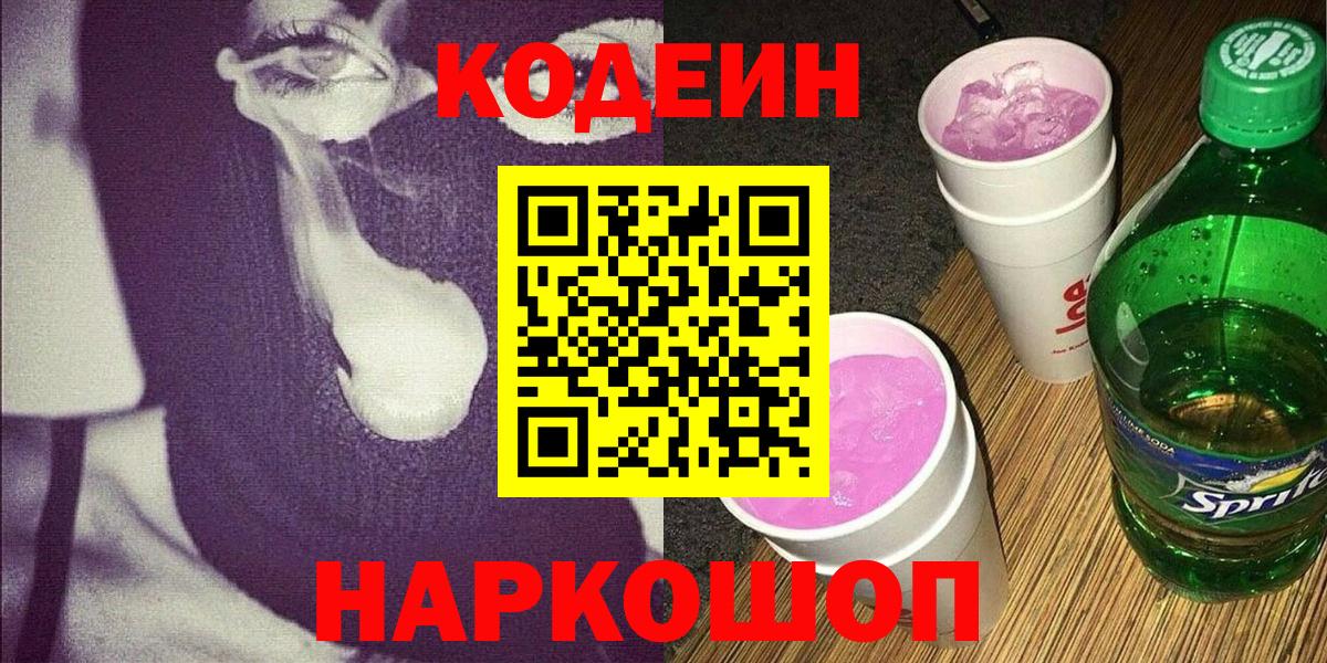 Codein Purple Drank Шатура